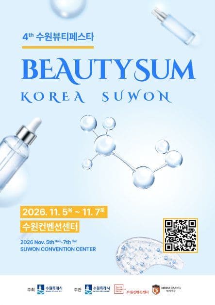 2026 뷰티썸 수원